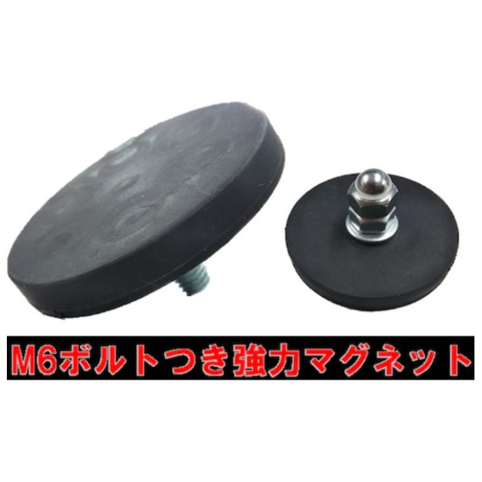 YUYPRO　M6ボルト付き強力ゴムカバーマグネット