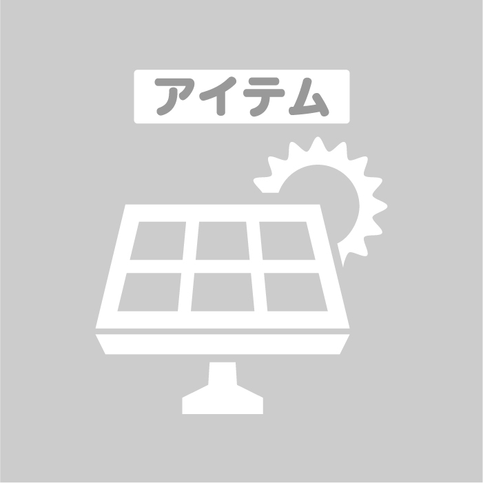 太陽光発電パック品